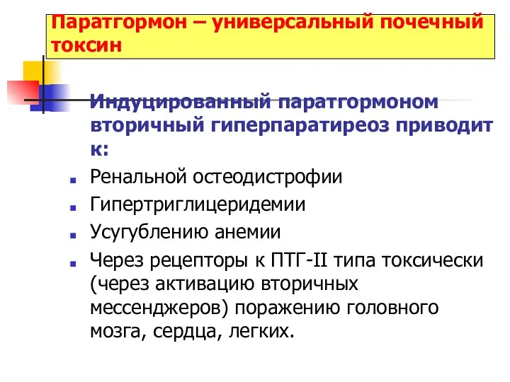 Паратгормон – универсальный почечный токсин Индуцированный паратгормоном вторичный гиперпаратиреоз приводит