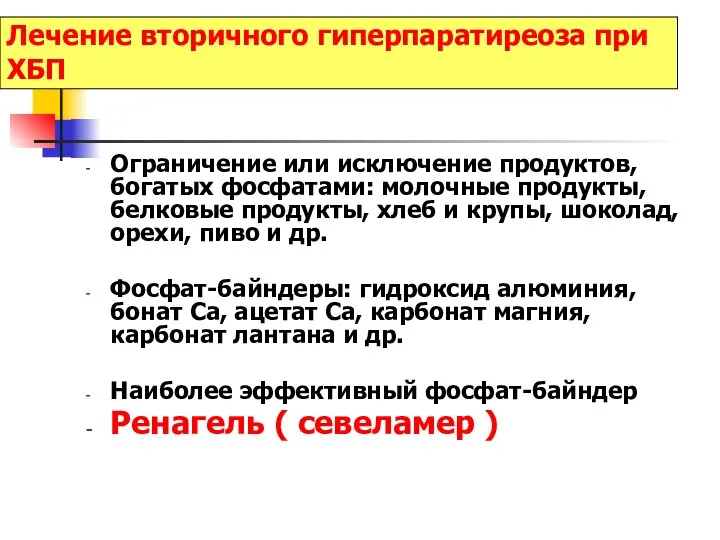 Лечение вторичного гиперпаратиреоза при ХБП Ограничение или исключение продуктов, богатых фосфатами: молочные продукты,