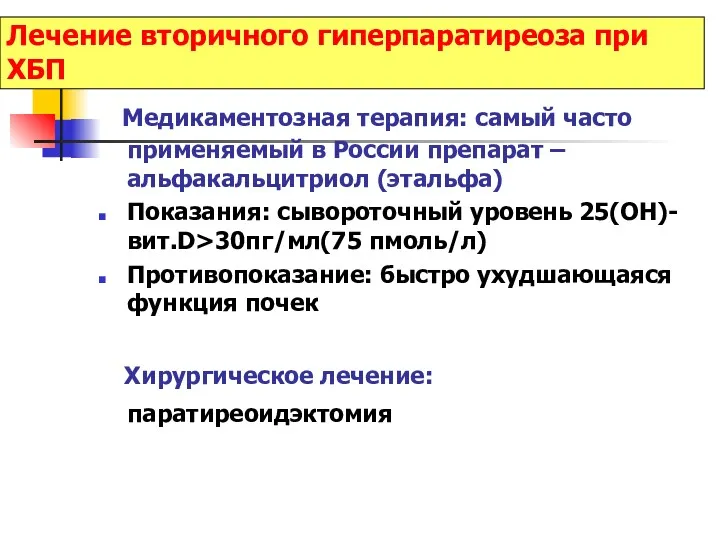 Лечение вторичного гиперпаратиреоза при ХБП Медикаментозная терапия: самый часто применяемый