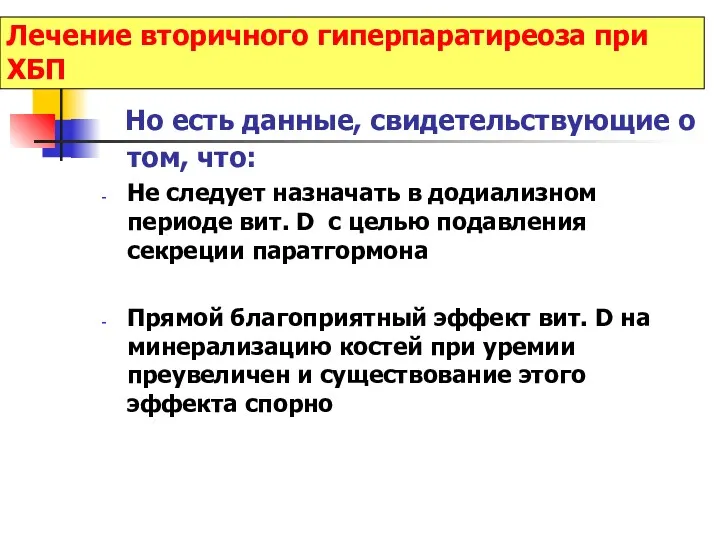 Лечение вторичного гиперпаратиреоза при ХБП Но есть данные, свидетельствующие о