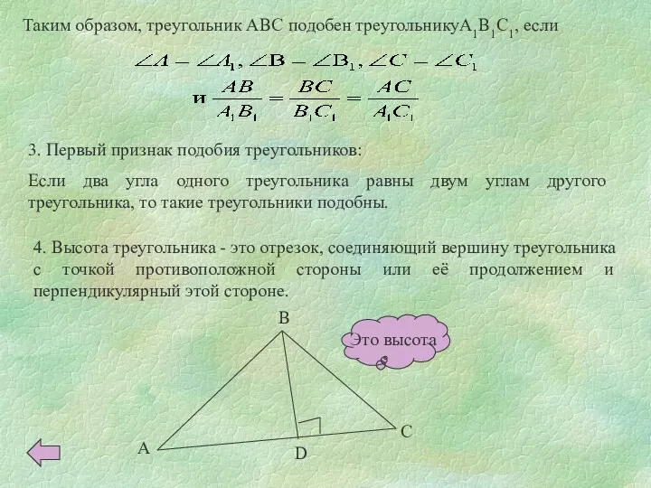 Таким образом, треугольник ABC подобен треугольникуA1B1C1, если 3. Первый признак