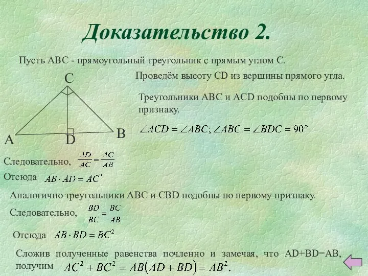 Доказательство 2. Пусть ABC - прямоугольный треугольник с прямым углом
