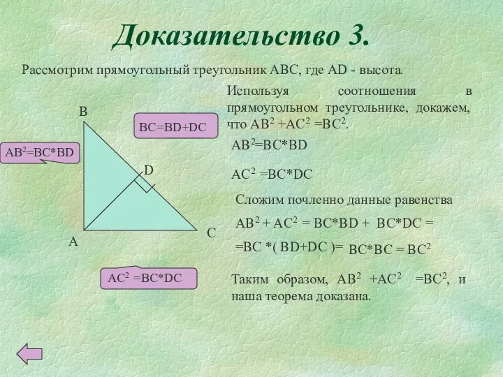 Доказательство 3. Рассмотрим прямоугольный треугольник ABC, где AD - высота.