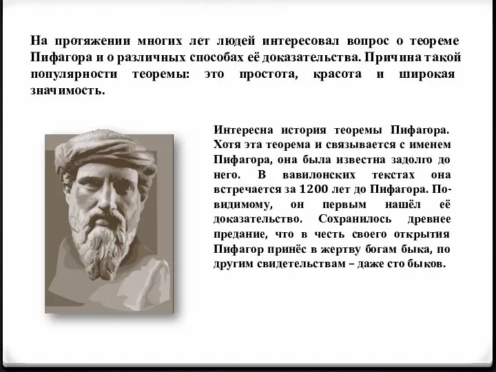 На протяжении многих лет людей интересовал вопрос о теореме Пифагора