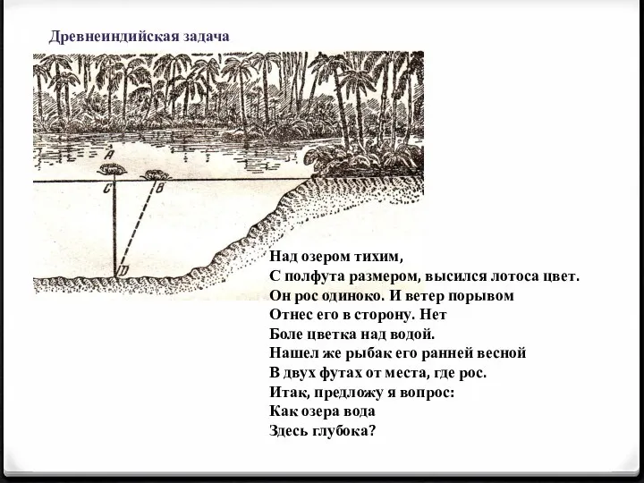 Древнеиндийская задача Над озером тихим, С полфута размером, высился лотоса