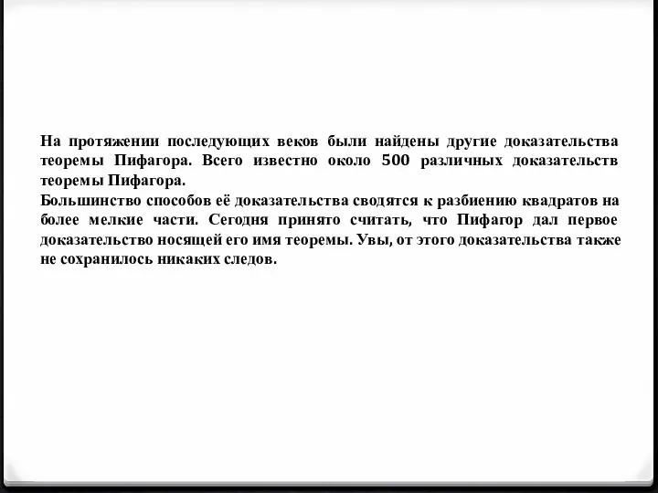 На протяжении последующих веков были найдены другие доказательства теоремы Пифагора.