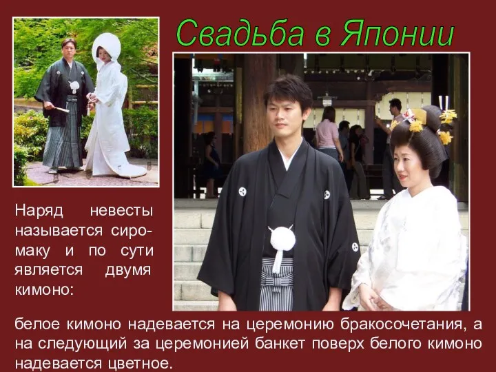белое кимоно надевается на церемонию бракосочетания, а на следующий за