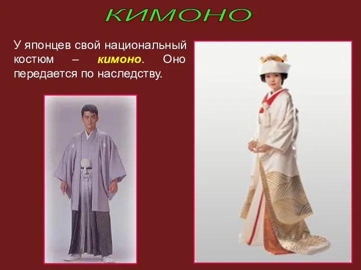 У японцев свой национальный костюм – кимоно. Оно передается по наследству. КИМОНО