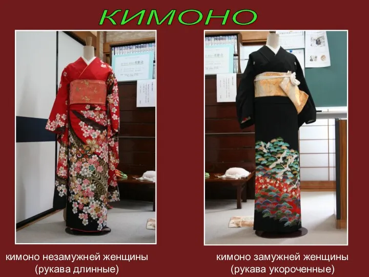 КИМОНО кимоно незамужней женщины (рукава длинные) кимоно замужней женщины (рукава укороченные)