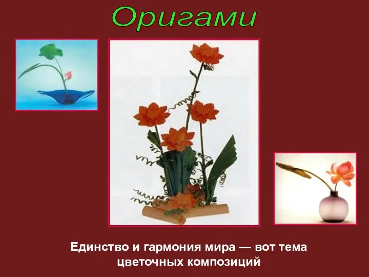 Оригами Единство и гармония мира — вот тема цветочных композиций