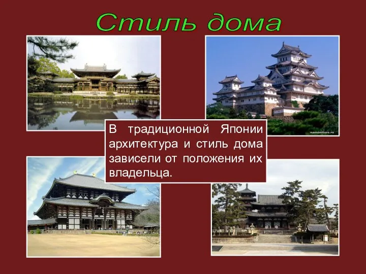 Стиль дома В традиционной Японии архитектура и стиль дома зависели от положения их владельца.