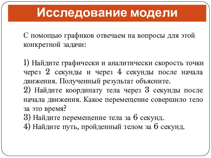 Исследование модели С помощью графиков отвечаем на вопросы для этой