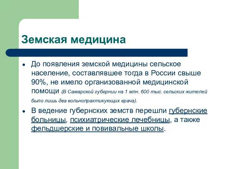 Земская медицина До появления земской медицины сельское население, составлявшее тогда