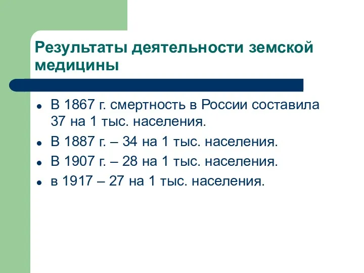 Результаты деятельности земской медицины В 1867 г. смертность в России