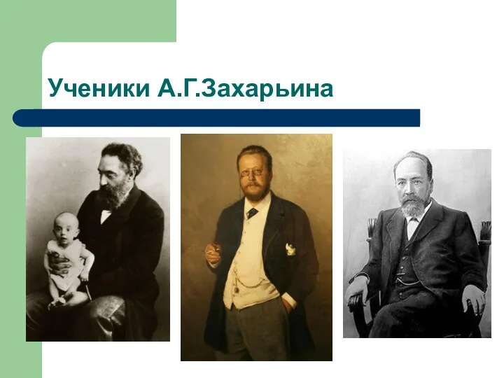 Ученики А.Г.Захарьина