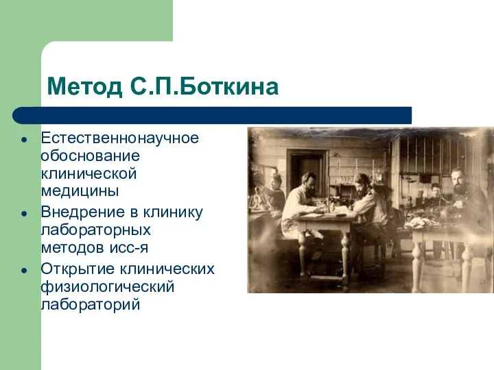 Метод С.П.Боткина Естественнонаучное обоснование клинической медицины Внедрение в клинику лабораторных методов исс-я Открытие клинических физиологический лабораторий