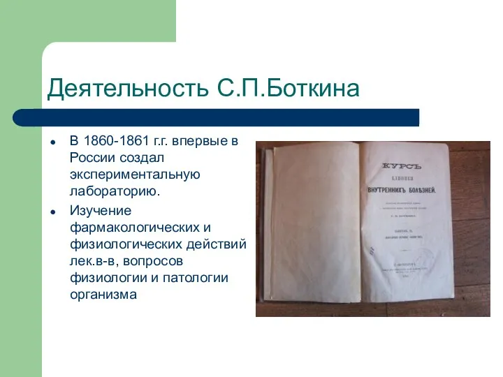 Деятельность С.П.Боткина В 1860-1861 г.г. впервые в России создал экспериментальную