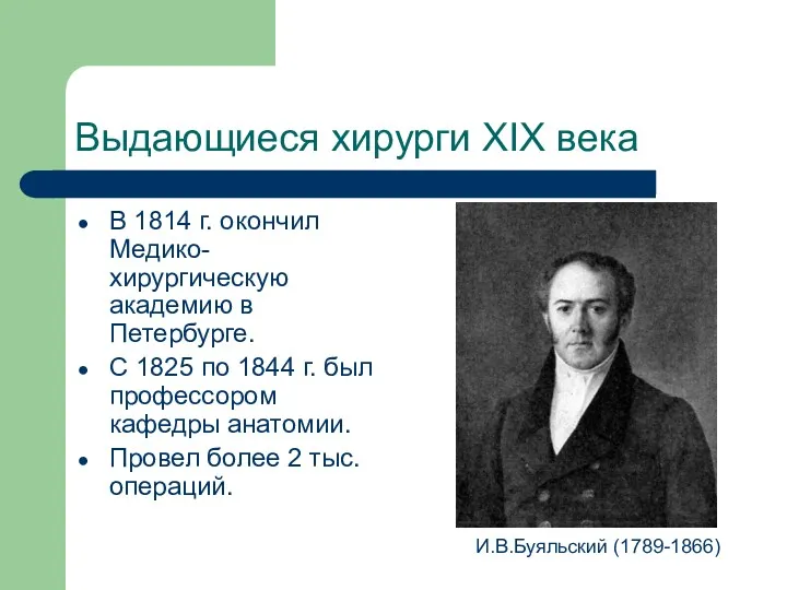 Выдающиеся хирурги XIX века В 1814 г. окончил Медико-хирургическую академию