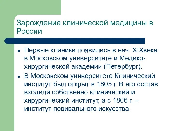 Зарождение клинической медицины в России Первые клиники появились в нач.