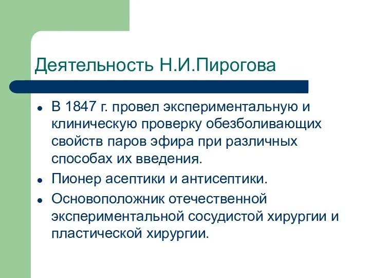 Деятельность Н.И.Пирогова В 1847 г. провел экспериментальную и клиническую проверку