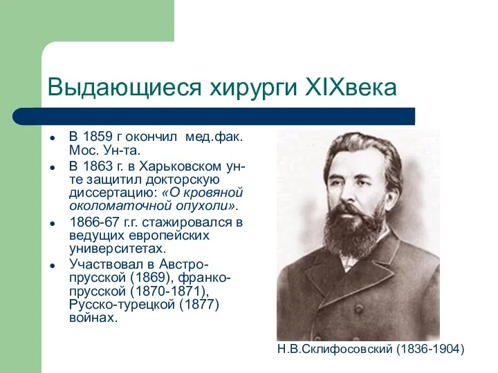 Выдающиеся хирурги XIXвека В 1859 г окончил мед.фак. Мос. Ун-та.