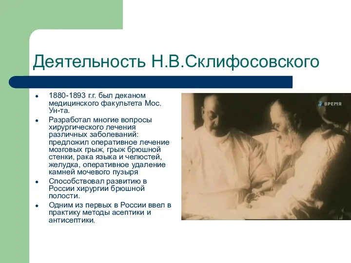 Деятельность Н.В.Склифосовского 1880-1893 г.г. был деканом медицинского факультета Мос. Ун-та.