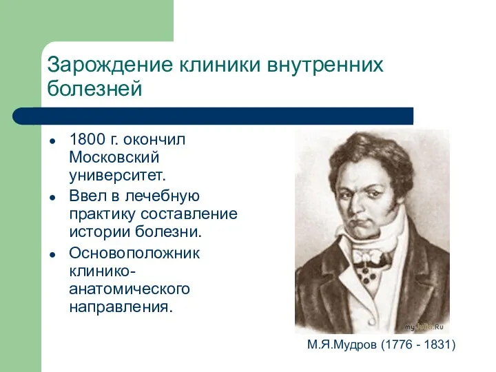 Зарождение клиники внутренних болезней 1800 г. окончил Московский университет. Ввел