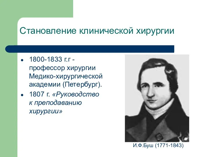 Становление клинической хирургии 1800-1833 г.г - профессор хирургии Медико-хирургической академии