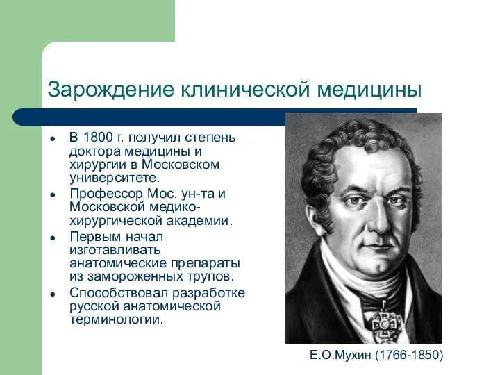 Зарождение клинической медицины В 1800 г. получил степень доктора медицины