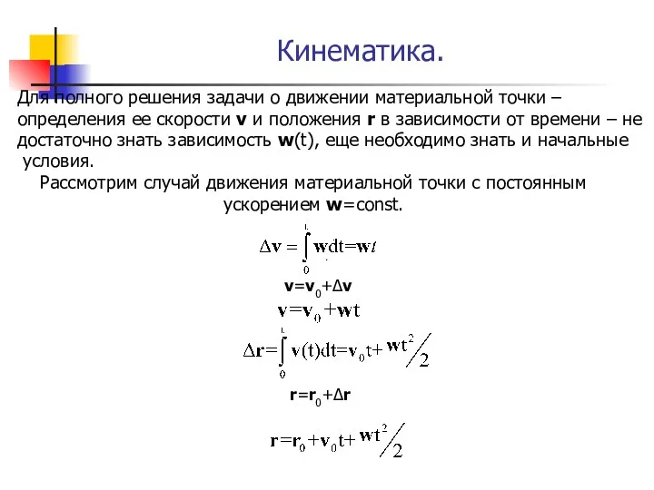 Кинематика. Для полного решения задачи о движении материальной точки –