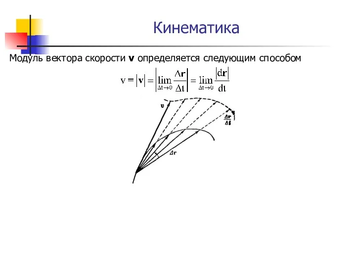Кинематика Модуль вектора скорости v определяется следующим способом