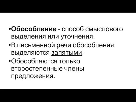 Обособление - способ смыслового выделения или уточнения. В письменной речи