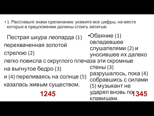 1. Расставьте знаки препинания: укажите все цифры, на месте которых