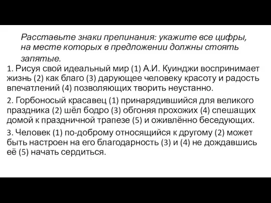 Расставьте знаки препинания: укажите все цифры, на месте которых в