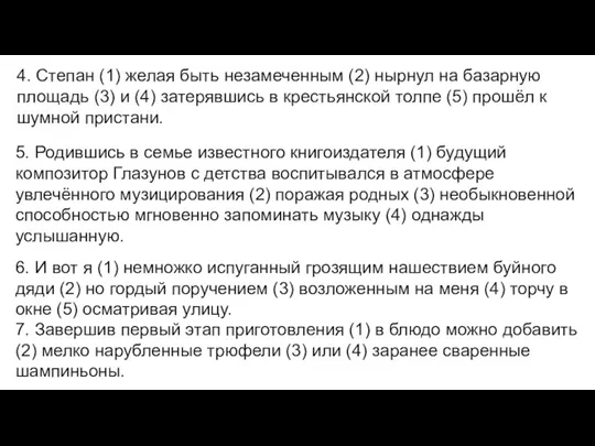 4. Степан (1) желая быть незамеченным (2) нырнул на базарную