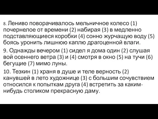 8. Лениво поворачивалось мельничное колесо (1) почернелое от времени (2)