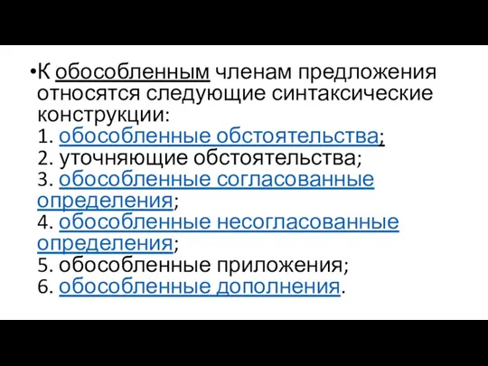 К обособленным членам предложения относятся следующие синтаксические конструкции: 1. обособленные