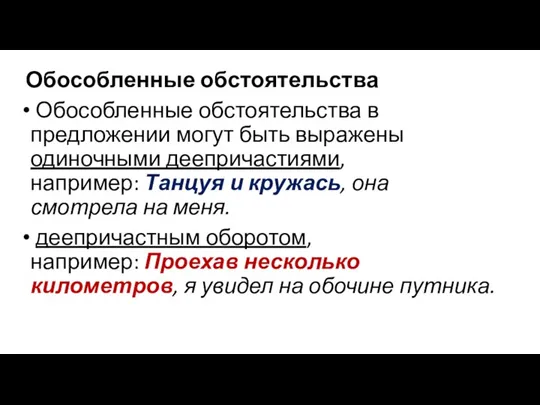 Обособленные обстоятельства Обособленные обстоятельства в предложении могут быть выражены одиночными