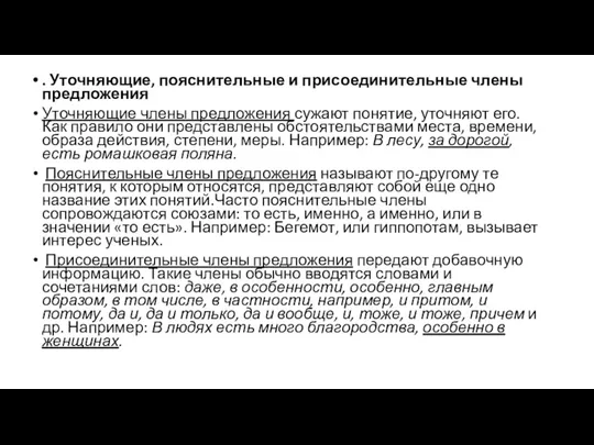 . Уточняющие, пояснительные и присоединительные члены предложения Уточняющие члены предложения