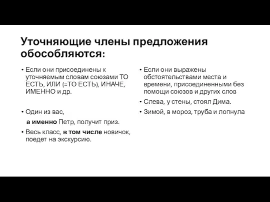 Уточняющие члены предложения обособляются: Если они присоединены к уточняемым словам