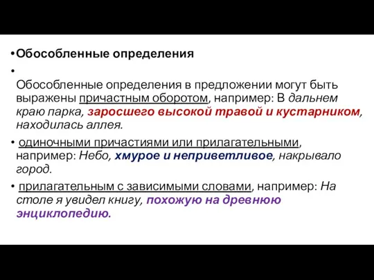 Обособленные определения Обособленные определения в предложении могут быть выражены причастным