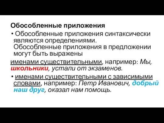 Обособленные приложения Обособленные приложения синтаксически являются определениями. Обособленные приложения в