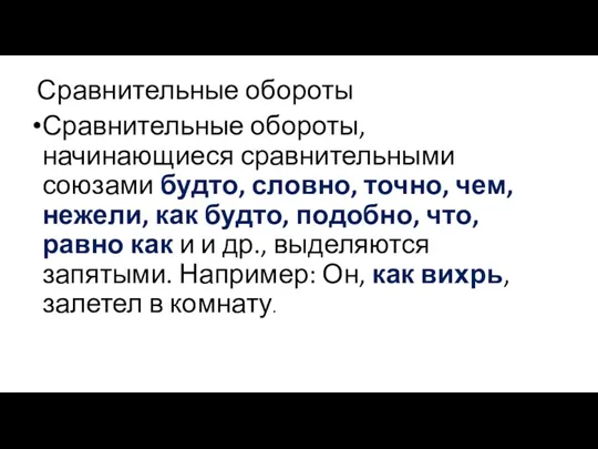 Сравнительные обороты Сравнительные обороты, начинающиеся сравнительными союзами будто, словно, точно,