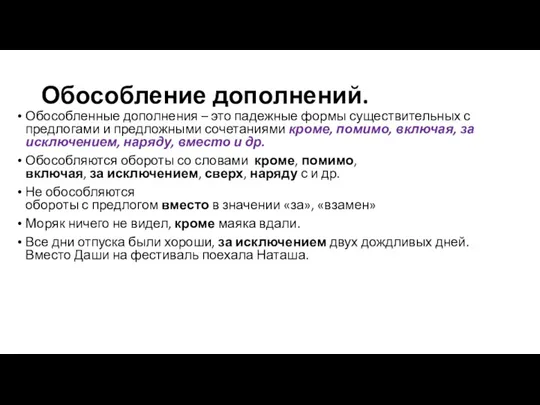 Обособление дополнений. Обособленные дополнения – это падежные формы существительных с