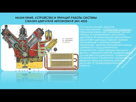 НАЗНАЧЕНИЕ, УСТРОЙСТВО И ПРИНЦИП РАБОТЫ СИСТЕМЫ СМАЗКИ ДВИГАТЕЛЯ АВТОМОБИЛЯ ЗИЛ-4333