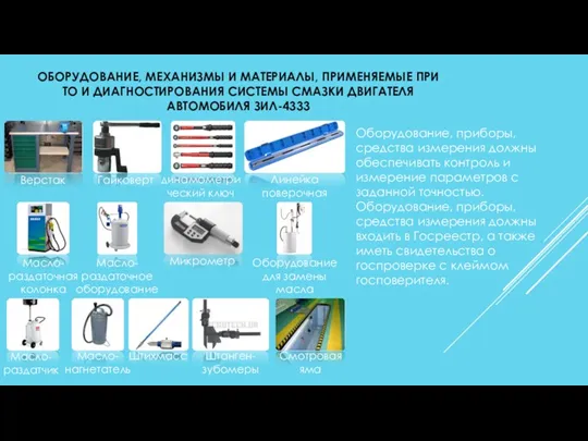 ОБОРУДОВАНИЕ, МЕХАНИЗМЫ И МАТЕРИАЛЫ, ПРИМЕНЯЕМЫЕ ПРИ ТО И ДИАГНОСТИРОВАНИЯ СИСТЕМЫ