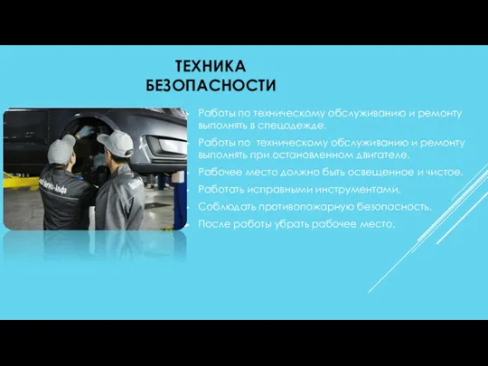 ТЕХНИКА БЕЗОПАСНОСТИ Работы по техническому обслуживанию и ремонту выполнять в