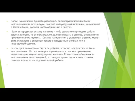 После заключения принято размещать библиографический список использованной литературы. Каждый литературный