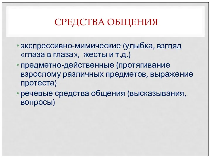 СРЕДСТВА ОБЩЕНИЯ экспрессивно-мимические (улыбка, взгляд «глаза в глаза», жесты и