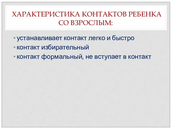 ХАРАКТЕРИСТИКА КОНТАКТОВ РЕБЕНКА СО ВЗРОСЛЫМ: устанавливает контакт легко и быстро